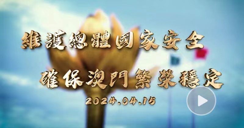 總體國家安全觀 創(chuàng)新引領(lǐng)十周年